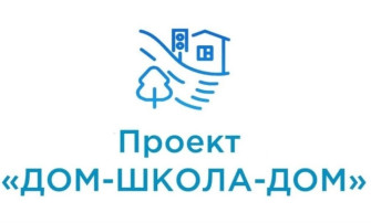Проект "Дом-школа-дом" Проект "Дом-школа-дом".